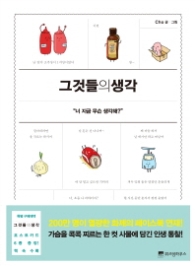 그것들의 생각 - 너 지금 무슨 생각해